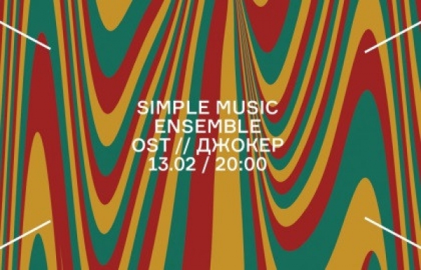 Фото - Концерт Simple Music. OST «Джокер»